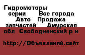 Гидромоторы M S Hydraulic серии HW - Все города Авто » Продажа запчастей   . Амурская обл.,Свободненский р-н